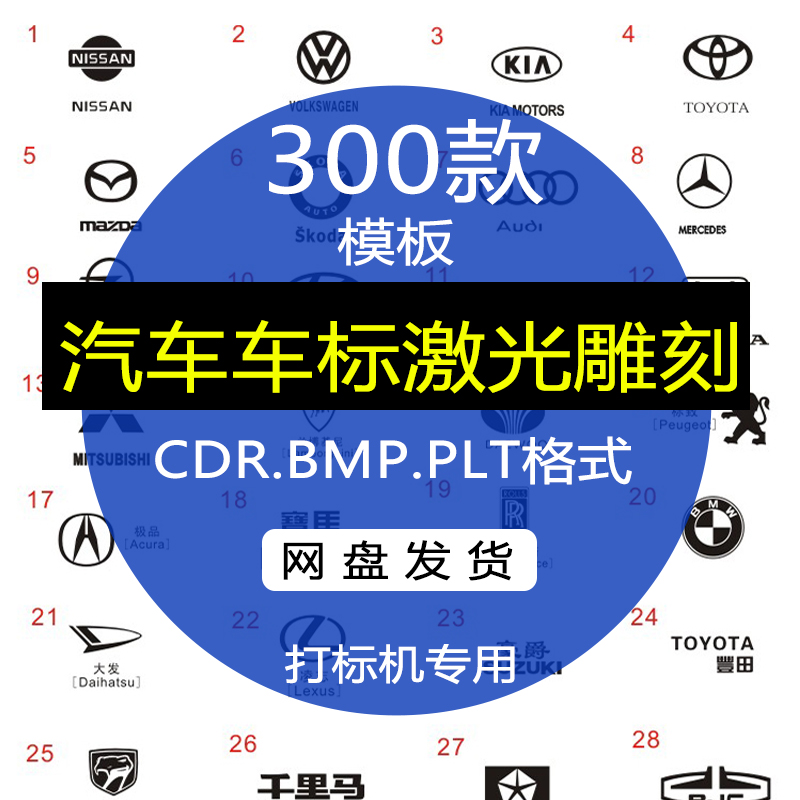 激光雕刻打标机车标LOGO汽车标志大全CDR矢量图案刻字模板素材PLT