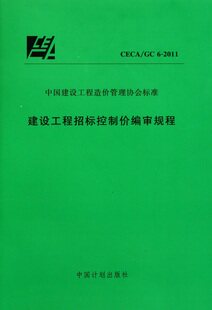 建设工程招标控制价编审规程(CECA/GC 6-2011)