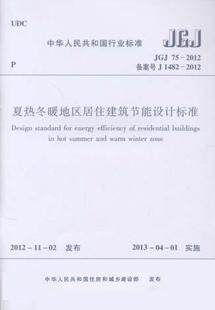 夏热冬暖地区居住建筑节能设计标准 JGJ75-2012