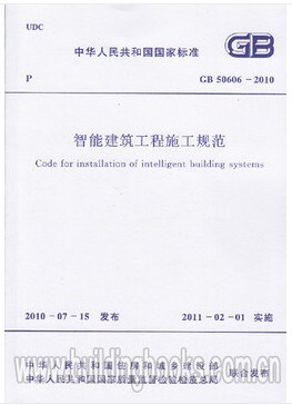GB50606-2010智能建筑工程施工规范