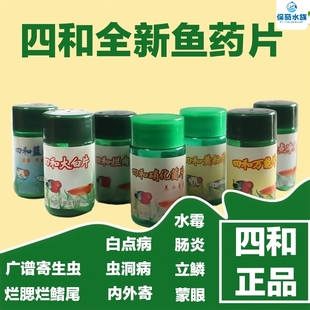 四和鱼药正品内寄外寄生虫白点净快白点观赏鱼药金鱼锦鲤白点病