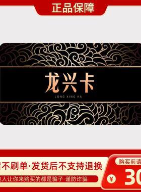 龙兴礼品卡30元 龙兴卡密 官方卡密 自动发货本店不刷单  龙兴卡