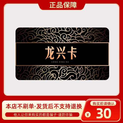 龙兴卡30元 自动发货 官方卡密 本店不刷单 谨防赌博诈骗