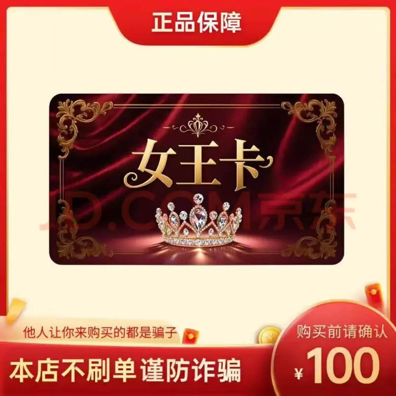 女王卡100元 自动发货 官方卡密 本店不刷单 谨防赌博诈骗