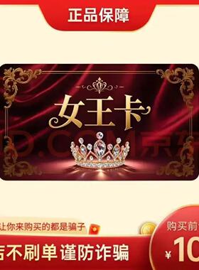 女王卡100元 自动发货 官方卡密 本店不刷单 谨防赌博诈骗