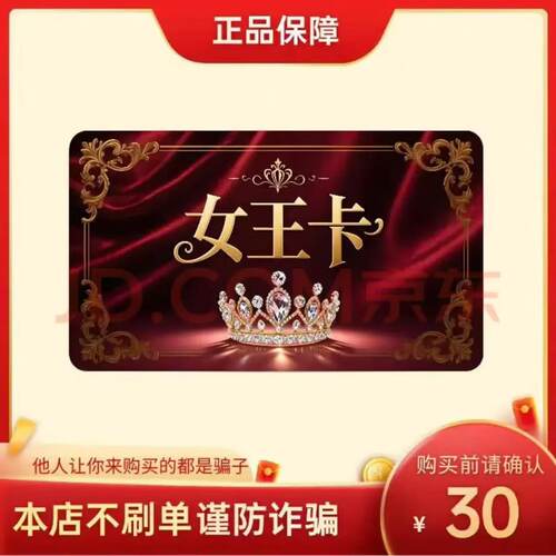 女王卡30元 自动发货 官方卡密 本店不刷单 谨防赌博诈骗
