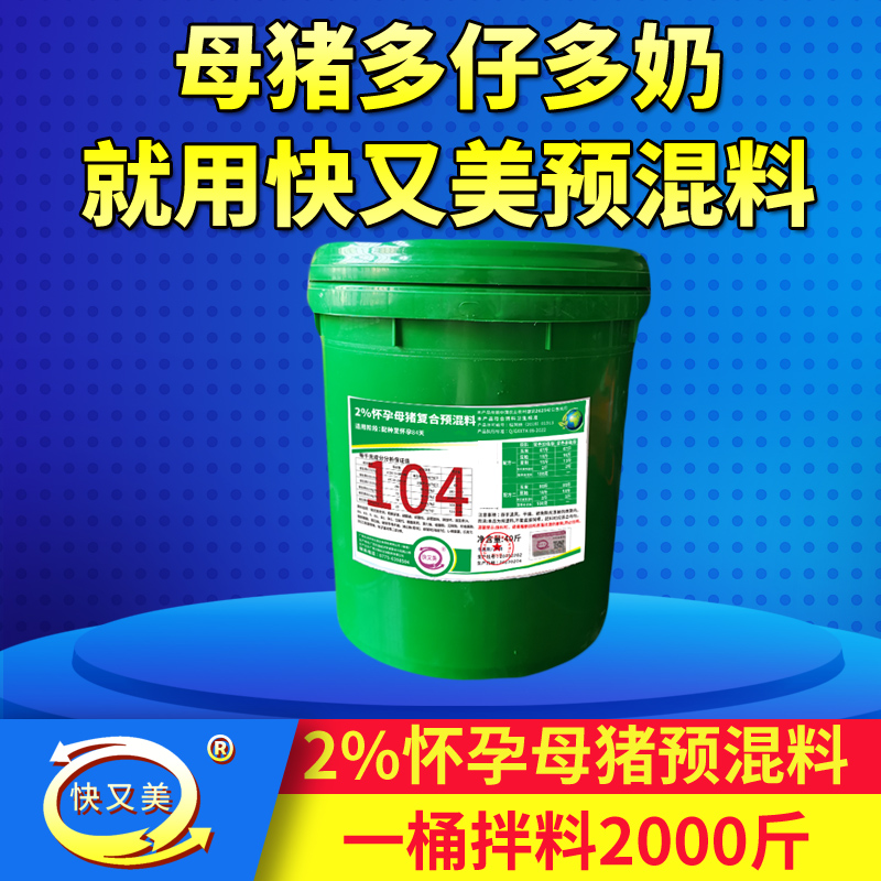 快又美2%怀孕母猪饲料复合预混料4%猪饲料添加剂增奶妊娠母猪专用