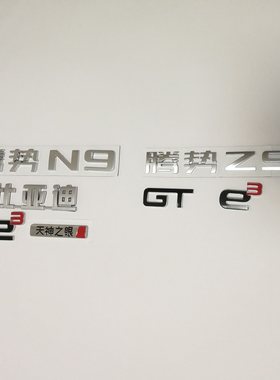适用腾势N9 Z9 GT字标e3天神之眼字标腾势N9后备箱尾门标亮黑标志