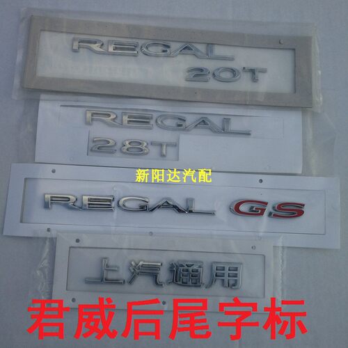 适用别克君威GS后备箱字标上海通用REGAL字母标上汽通用28T20T红T - 封面