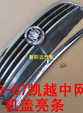 凯越中网前格栅0304050607适别克老款凯越中网散热器面罩机盖亮条