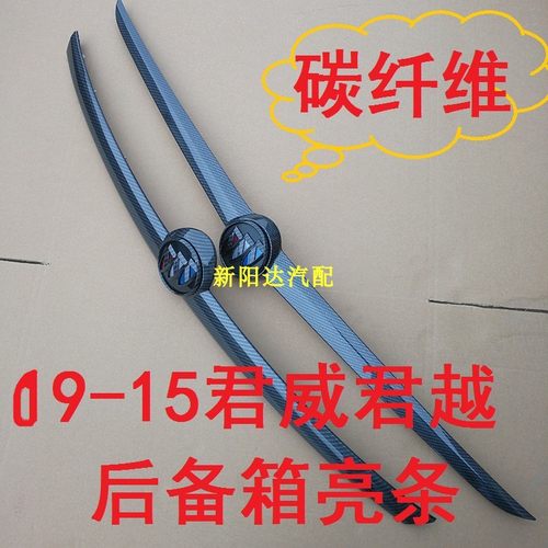 09-15款君威GS碳纤维行李箱饰条亮黑 君越后备箱亮条开关拉手