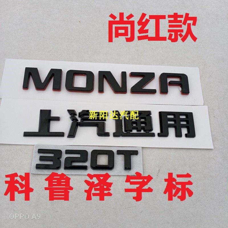 适用雪佛兰科鲁泽车标红黑字标后备箱尾门字标monza标320t标志