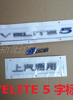 上汽通用 适用别克VELITE 5后字母标志 字牌 尾门字标 EREV字母贴
