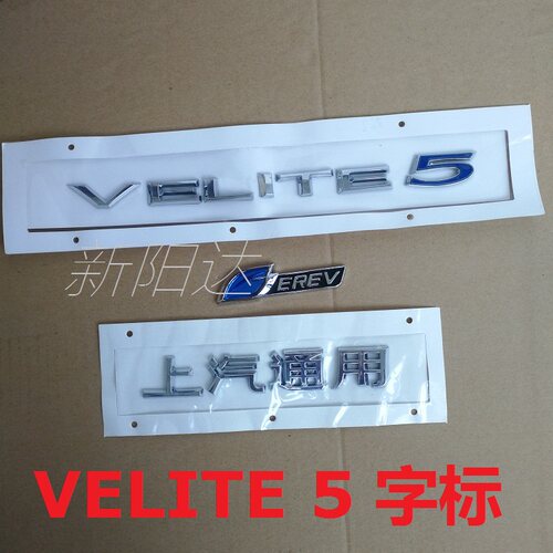 上汽通用 适用别克VELITE 5后字母标志 字牌 尾门字标 EREV字母贴