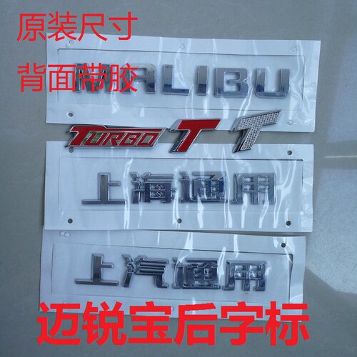 改装雪佛兰迈锐宝车标MALIBU英文字母标上海上汽通用红TURBO银T