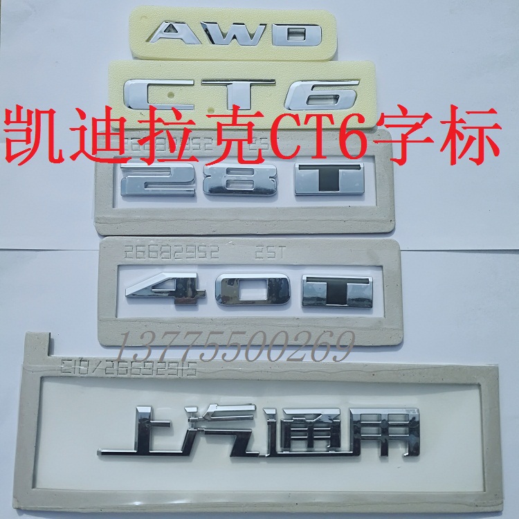 改装凯迪拉克CT6后备箱车标40T字标28T四驱AWD字标上汽通用后字牌