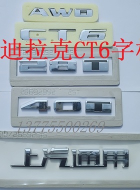 改装凯迪拉克CT6后备箱车标40T字标28T四驱AWD字标上汽通用后字牌