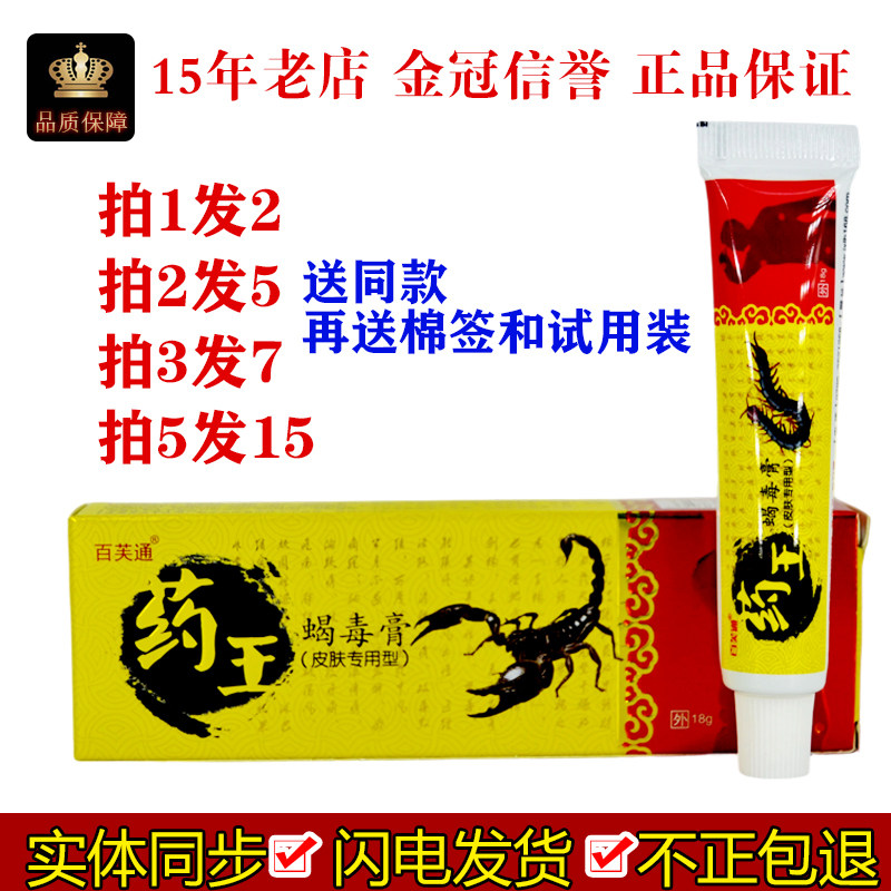 百芙通药王蝎毒膏七九毒王脚股私处红黄色皮肤膏专家正品包邮