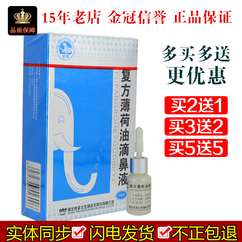 正品中豹复方薄荷油滴鼻液剂鼻干止痒薄荷脑滴鼻液儿童流鼻血滋润