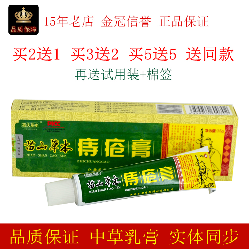 嘉庆草本苗山草本痔膏15g/支皮肤外用疮膏抑制微生物软膏