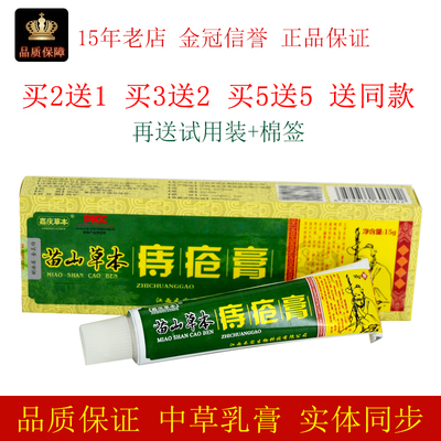 嘉庆草本苗山草本痔膏15g/支皮肤外用疮膏抑制微生物软膏