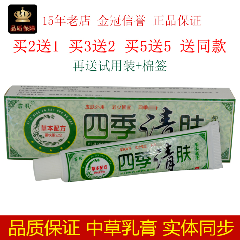 苗约四季清肤草本抑菌乳膏正品原苗爵护夫四季清肤霜软膏止痒膏