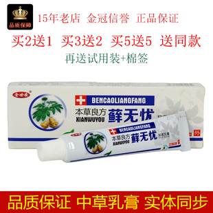 金世安草本良方藓无忧抑菌乳膏15g/盒皮肤外用适量涂抹膏