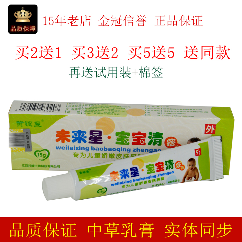 江西邦峰黄铍医未来星宝宝清疹膏15g/支婴幼儿皮肤外用抑制微生物