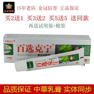 正品百选克宁草本抑菌乳膏肤毒藓痒净头皮藓银屑鲜止痒膏