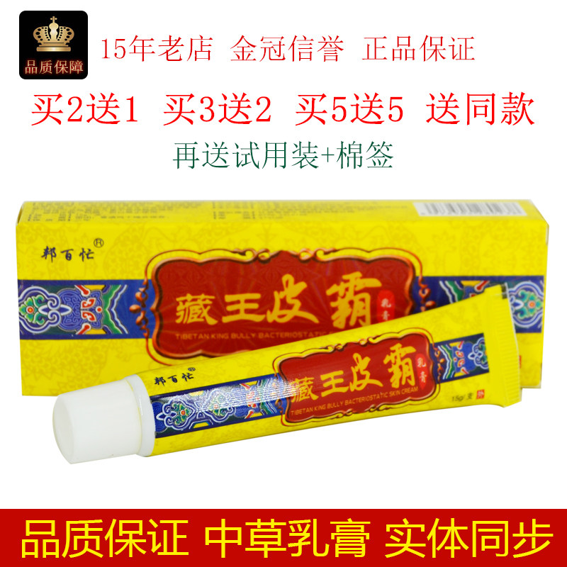 邦百忙藏王皮霸乳膏15g/支皮肤外用抑制微生物抑菌膏剂