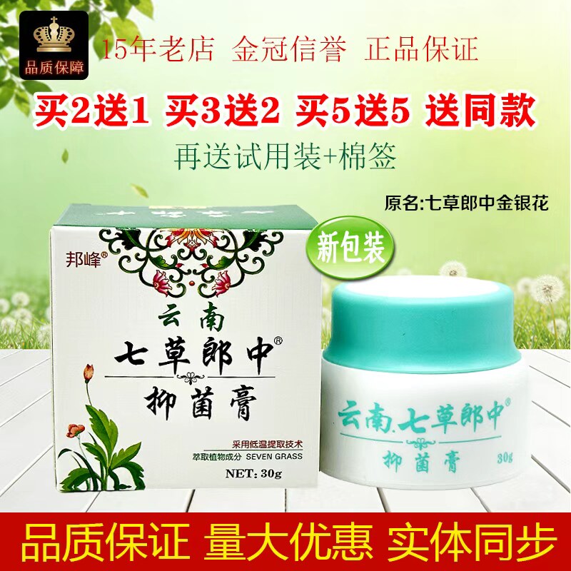 原邦峰云南七草郎中金银花抑菌膏云南七草郎中抑菌膏软膏30克/盒