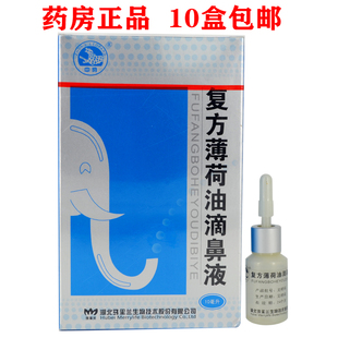 正品中豹复方薄荷油滴鼻液剂鼻干止痒薄荷脑滴鼻液10个包邮