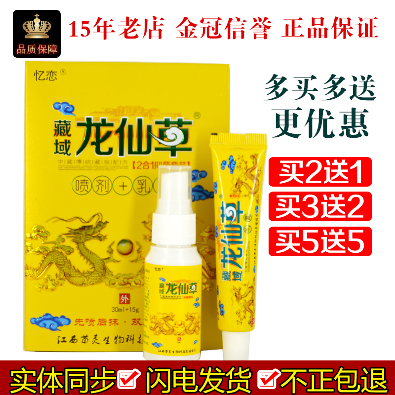 忆恋藏域龙仙草喷剂30ml乳膏18g皮外用抑制微生物抑菌2合1套装