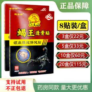 通金诺药王山蝎王透骨贴颈肩腰腿保健贴8贴/盒江西立恒一次性外用