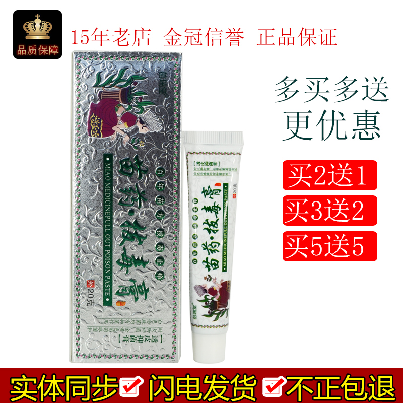 苗瑞堂苗药拔毒膏透皮抑菌膏20g/支皮肤外用苗方止痒吸收乳膏