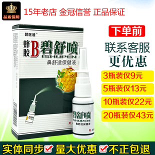 碧医通蜂胶B碧舒喷鼻舒适保健液原蜂胶B濞舒喷蜂胶B鼻舒喷30ml