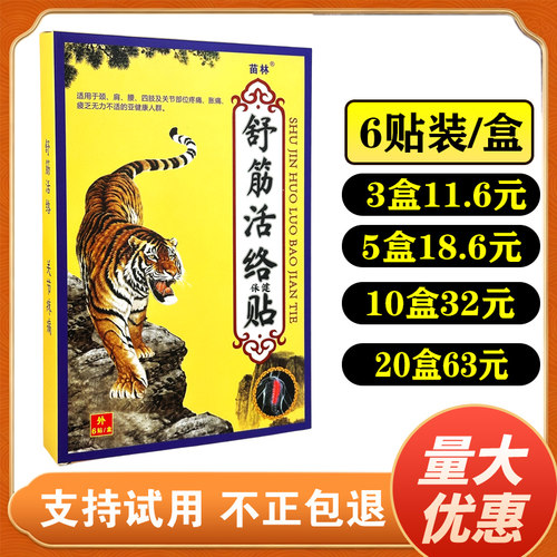 苗林舒筋活络保健贴6贴/盒皮肤外用颈肩腰关节保健贴