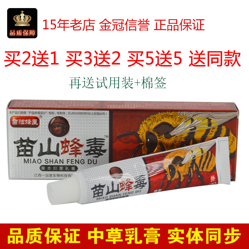 江西一品堂广至德苗山蜂毒草本抑菌乳膏苗山峰毒皮肤止痒软膏