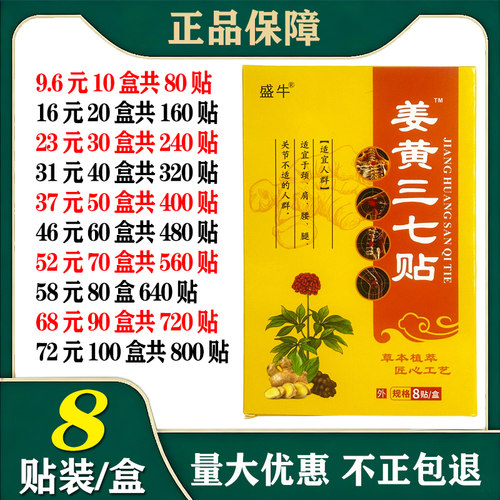 盛牛姜黄三七贴钟老祖舒络保健贴8贴/盒颈肩腰腿不适