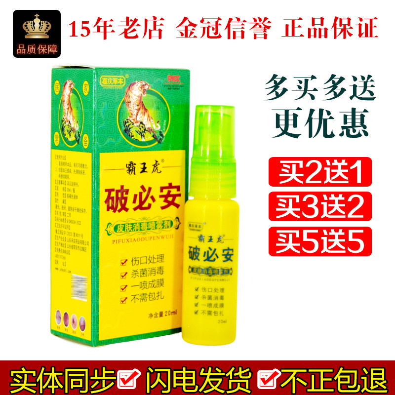 嘉庆草本霸王虎破必安皮肤消毒喷雾剂20ml/瓶破损消毒喷剂,保健用品,皮肤消毒护理（消）,淘宝优惠券,粉丝福利购,淘宝优惠卷