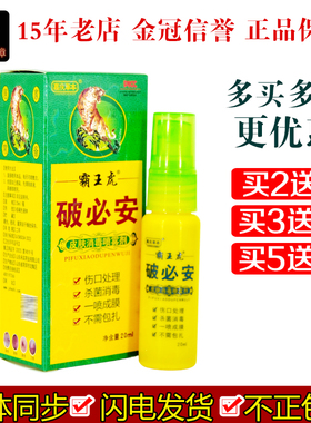 嘉庆草本霸王虎破必安皮肤消毒喷雾剂20ml/瓶破损消毒喷剂