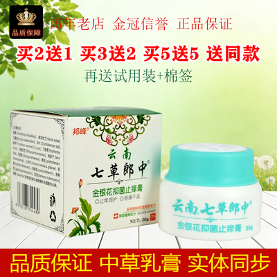 邦峰云南七草郎中金银花抑菌止痒膏30g/盒皮肤外用抑制微生物