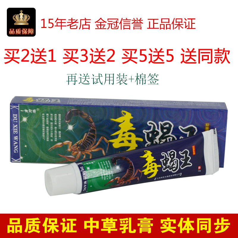 毒蝎王软膏一帆风顺毒蝎王中草乳膏外用抑菌百草止痒膏正品