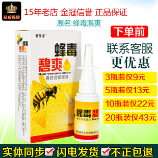 原蜂毒濞爽抑菌喷剂30ml蜂毒碧爽濞通舒蜂胶濞通鼻舒适舒爽