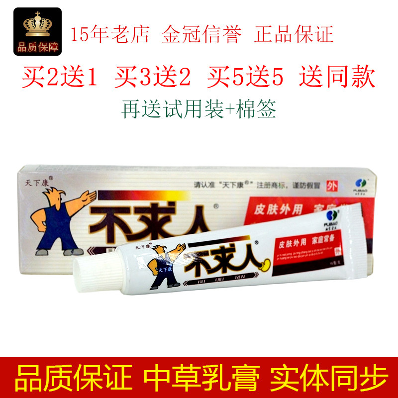 正品天下康不求人乳膏草本抑菌乳膏不求人软膏成人皮肤止痒膏包邮,保健用品,皮肤消毒护理（消）,淘宝优惠券,粉丝福利购,淘宝优惠卷