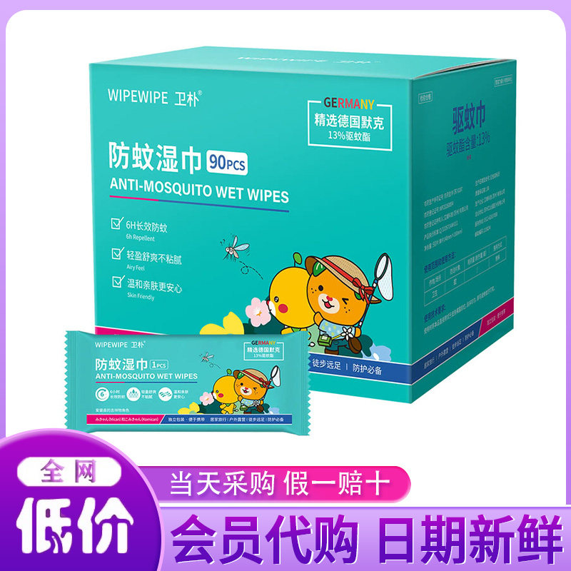 山姆代购防蚊湿巾90片装6小时长效防蚊便携驱蚊湿巾家用户外