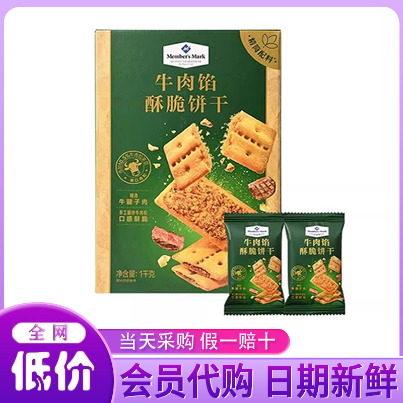 山姆会员代购居家休闲牛肉松零食早餐Keittly牛肉馅酥脆饼干1kg