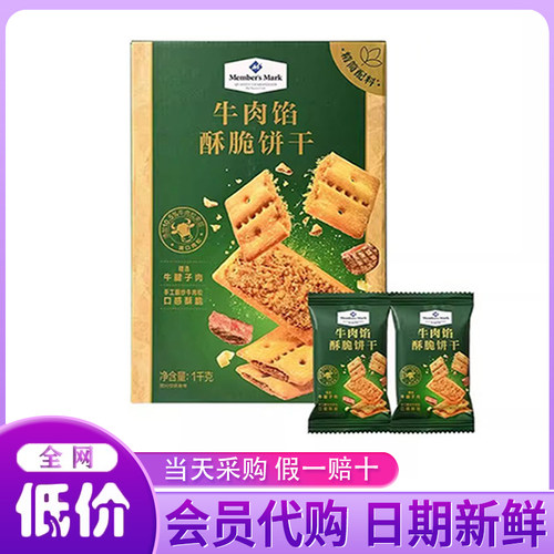 山姆会员代购居家休闲牛肉松零食早餐Keittly牛肉馅酥脆饼干1kg