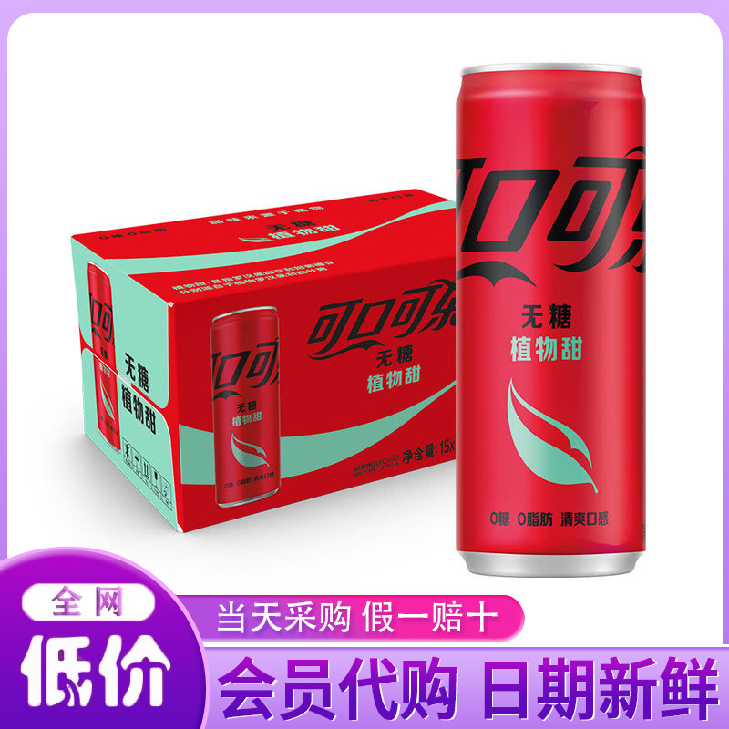 山姆代购分装可口可乐零度无糖植物甜可乐汽水0糖0脂肪碳酸饮料