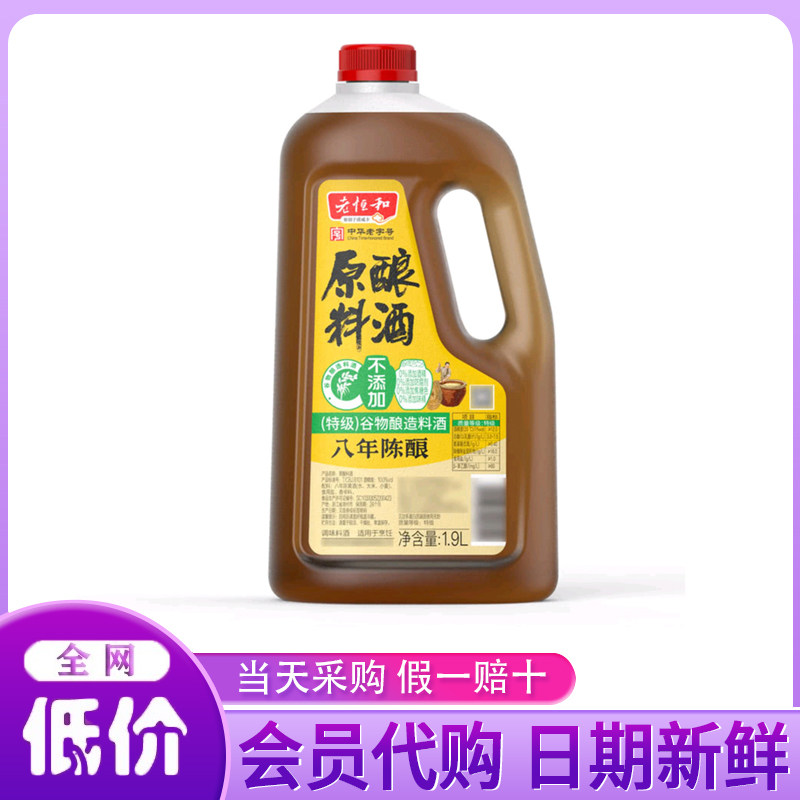 山姆老恒和 原酿料酒 1.9L 烹饪调味品 调味料 八年陈酿 去腥解膻